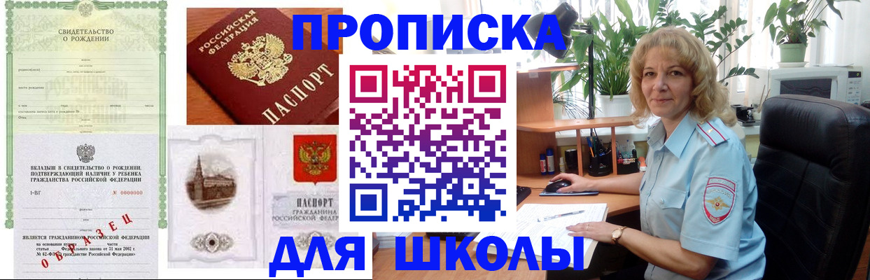 прописка для школы в Каспийске